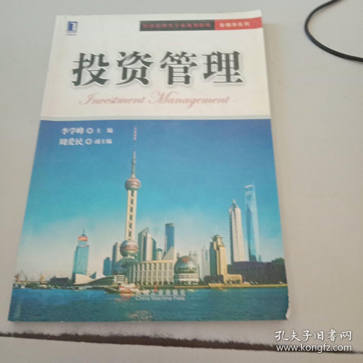 投資管理 從理論到實踐的系統(tǒng)框架
